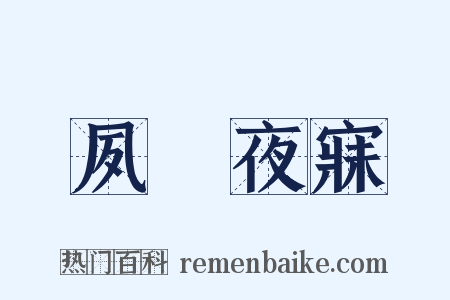夙興夜寐是什么意思的图片